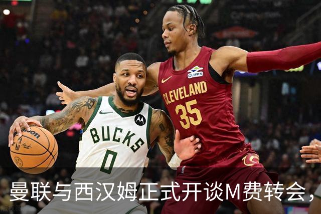 曼联与西汉姆正式开谈M费转会，本月欲完成引进！曝将签5年合同周薪最高15万
