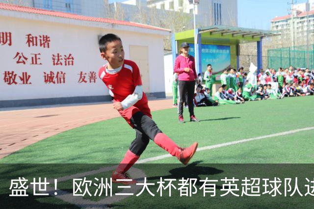 盛世！欧洲三大杯都有英超球队进4强 五大联赛唯一