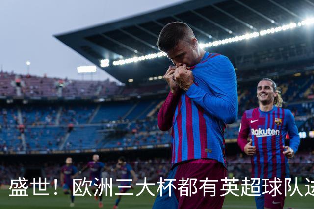 盛世！欧洲三大杯都有英超球队进4强 五大联赛唯一