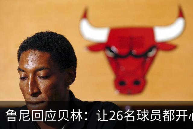 鲁尼回应贝林：让26名球员都开心几乎不可能，图赫尔看到了问题
